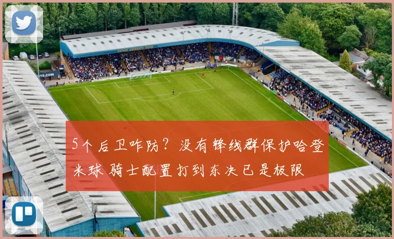 5个后卫咋防？没有锋线群保护哈登米球 骑士配置打到东决已是极限