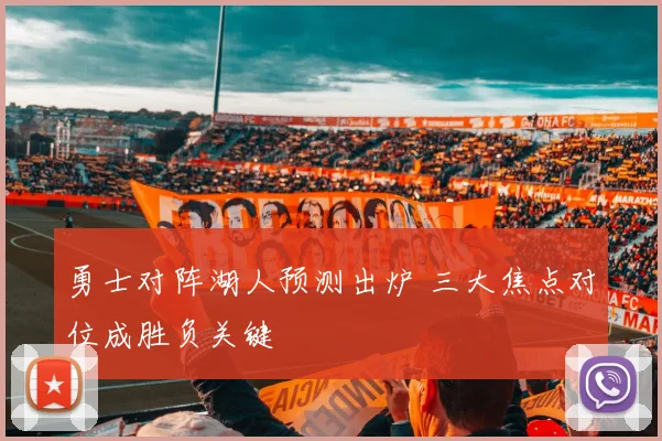 勇士对阵湖人预测出炉 三大焦点对位成胜负关键
