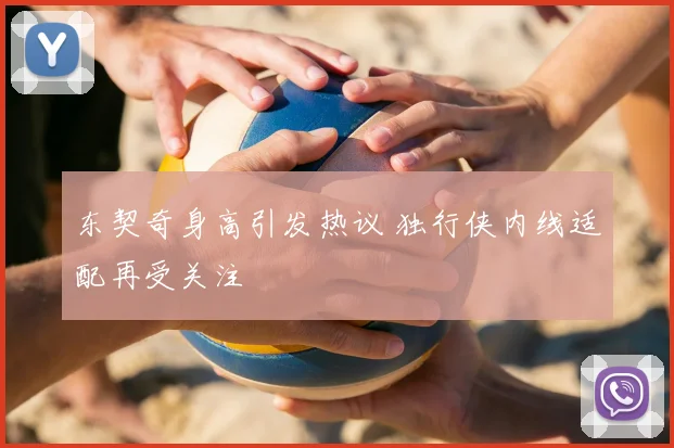 东契奇身高引发热议 独行侠内线适配再受关注
