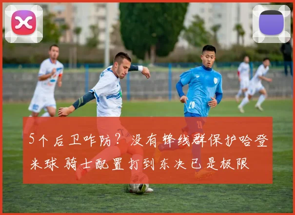 5个后卫咋防？没有锋线群保护哈登米球 骑士配置打到东决已是极限