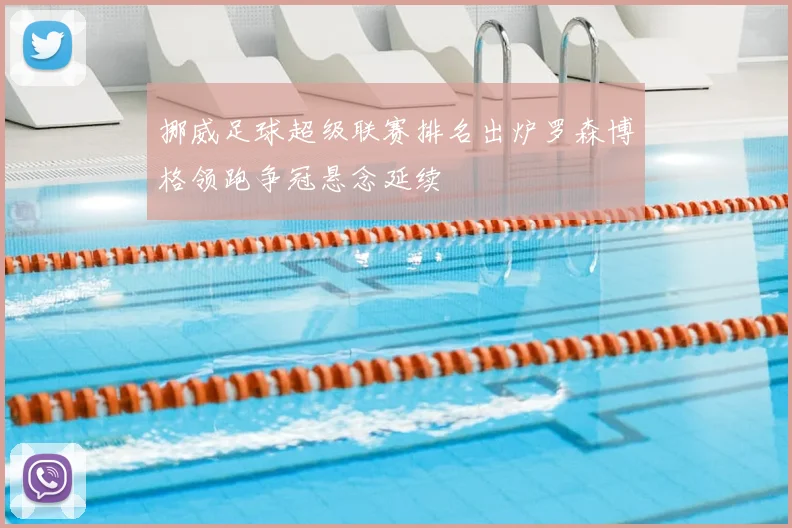 挪威足球超级联赛排名出炉罗森博格领跑争冠悬念延续