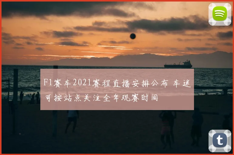 F1赛车2021赛程直播安排公布 车迷可按站点关注全年观赛时间