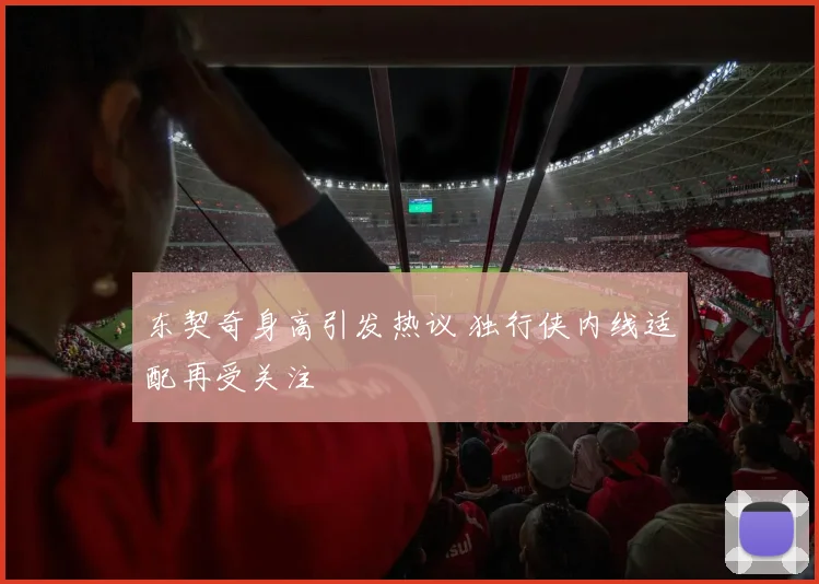 东契奇身高引发热议 独行侠内线适配再受关注