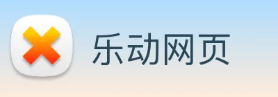 乐动网页 Logo